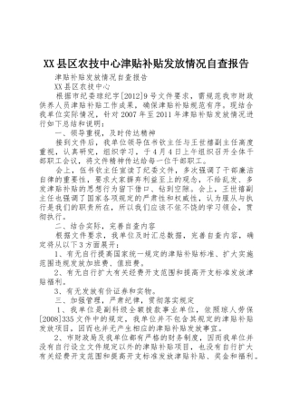 XX县区农技中心津贴补贴发放情况自查报告