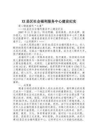 XX县区社会福利服务中心建设纪实