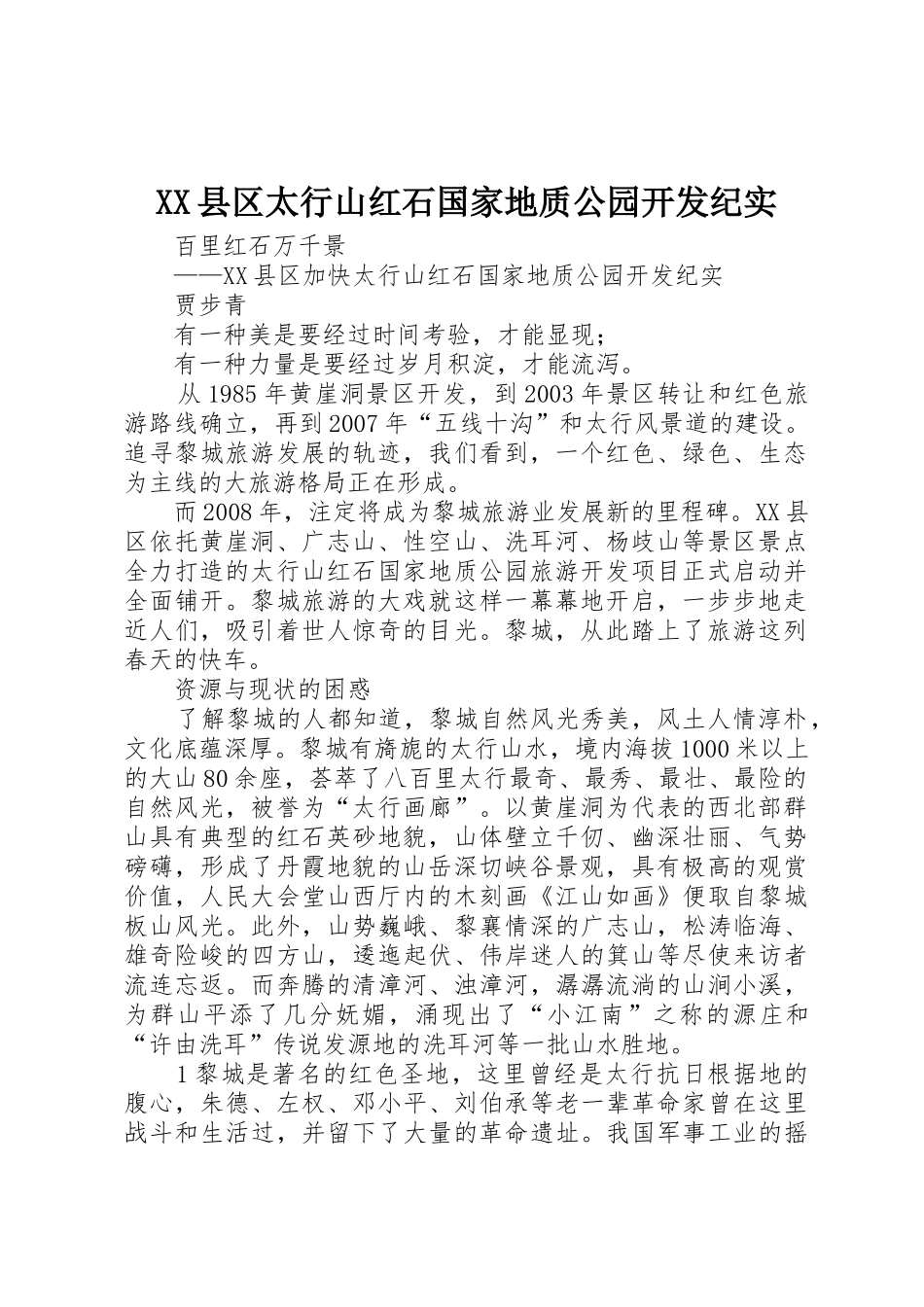 XX县区太行山红石国家地质公园开发纪实_第1页