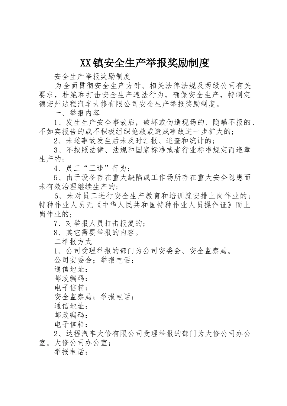 XX镇安全生产举报奖励制度_第1页