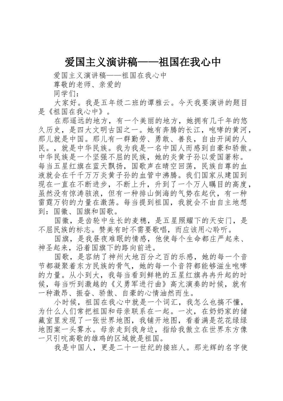 爱国主义演讲稿——祖国在我心中_第1页