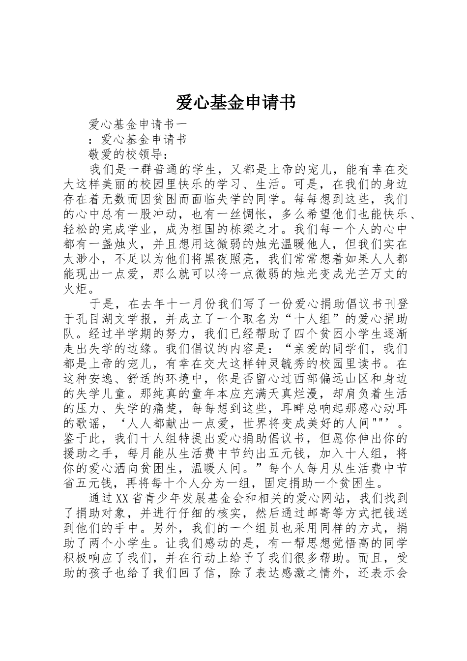 爱心基金申请书_第1页