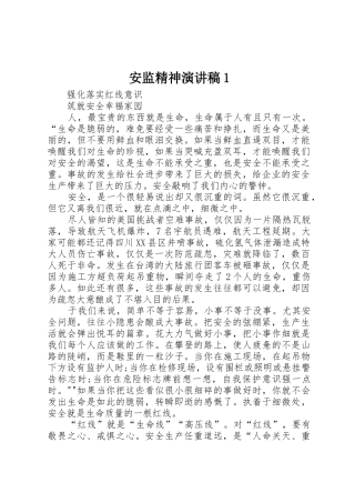 安监精神演讲稿1