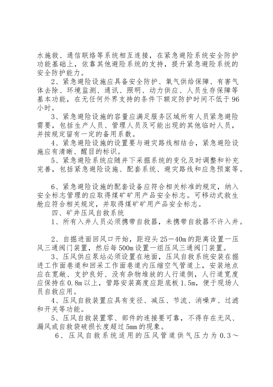 安全避险六大系统_第2页