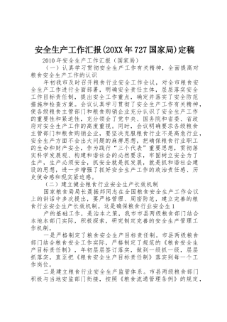 安全生产工作汇报(20XX年727国家局)定稿_1