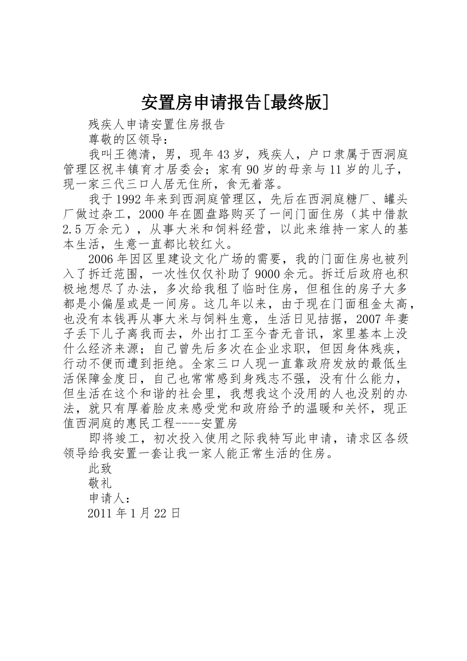 安置房申请报告[最终版]_第1页