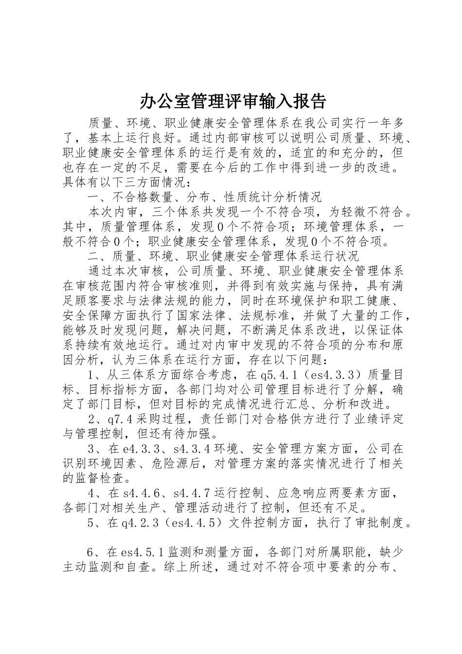 办公室管理评审输入报告_第1页