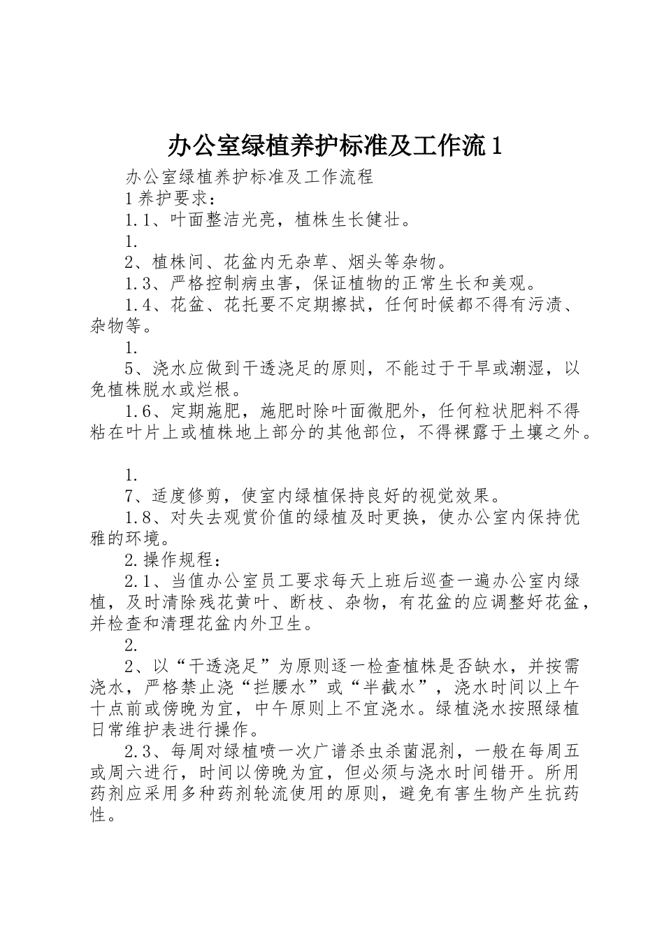 办公室绿植养护标准及工作流1_第1页