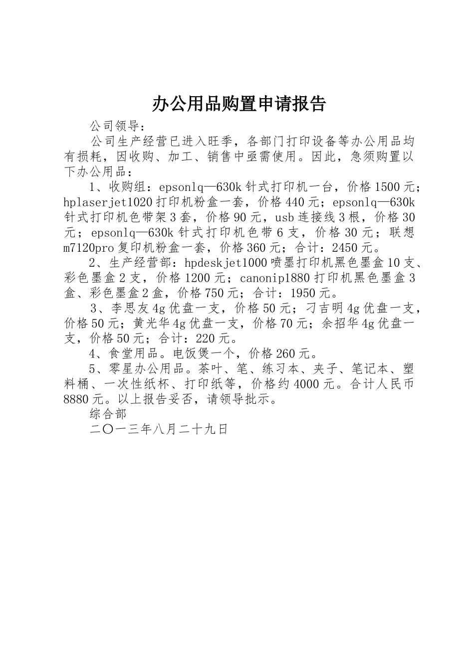 办公用品购置申请报告_第1页