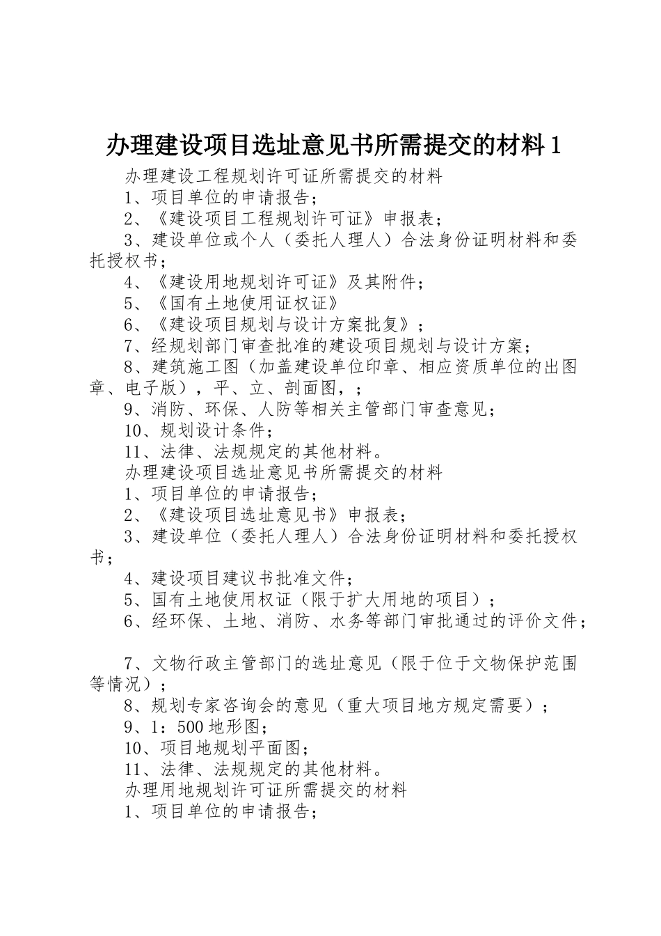 办理建设项目选址意见书所需提交的材料1_第1页