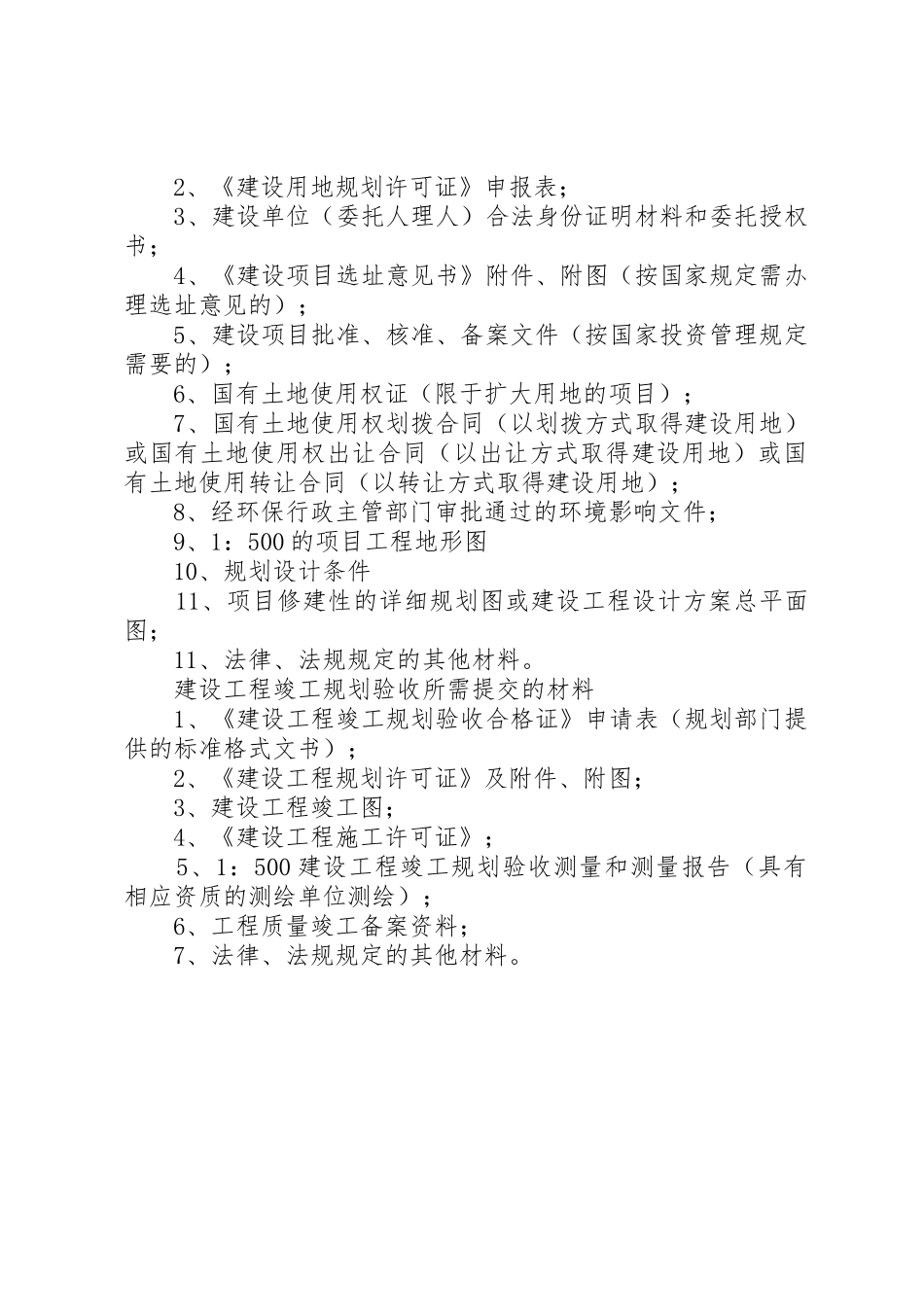 办理建设项目选址意见书所需提交的材料1_第2页