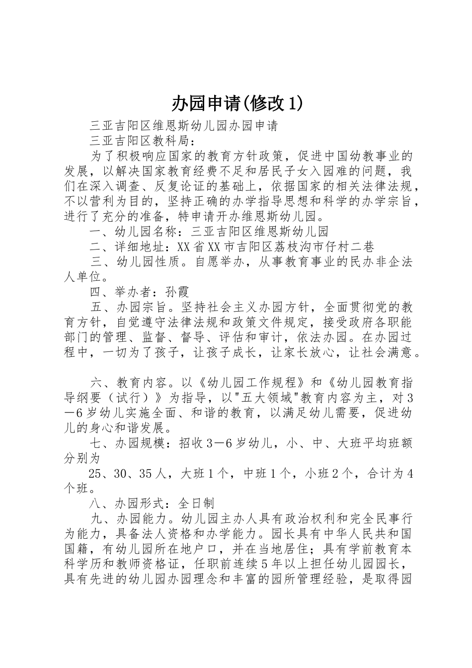 办园申请(修改1)_第1页
