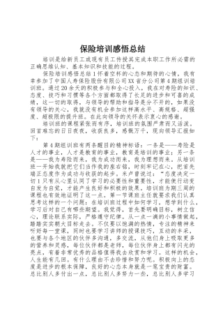 保险培训感悟总结