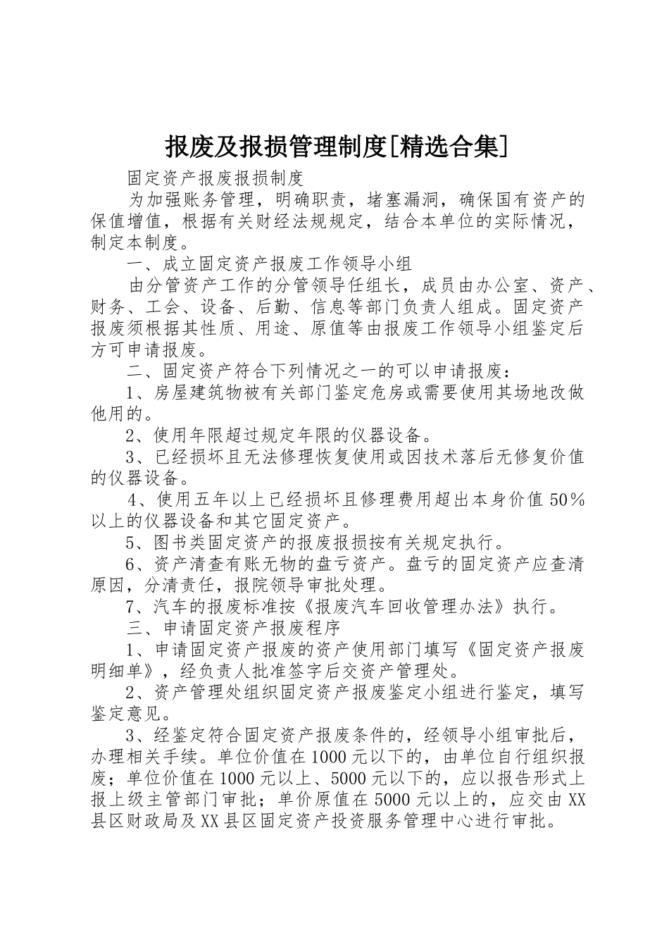 报废及报损管理制度[精选合集]_第1页