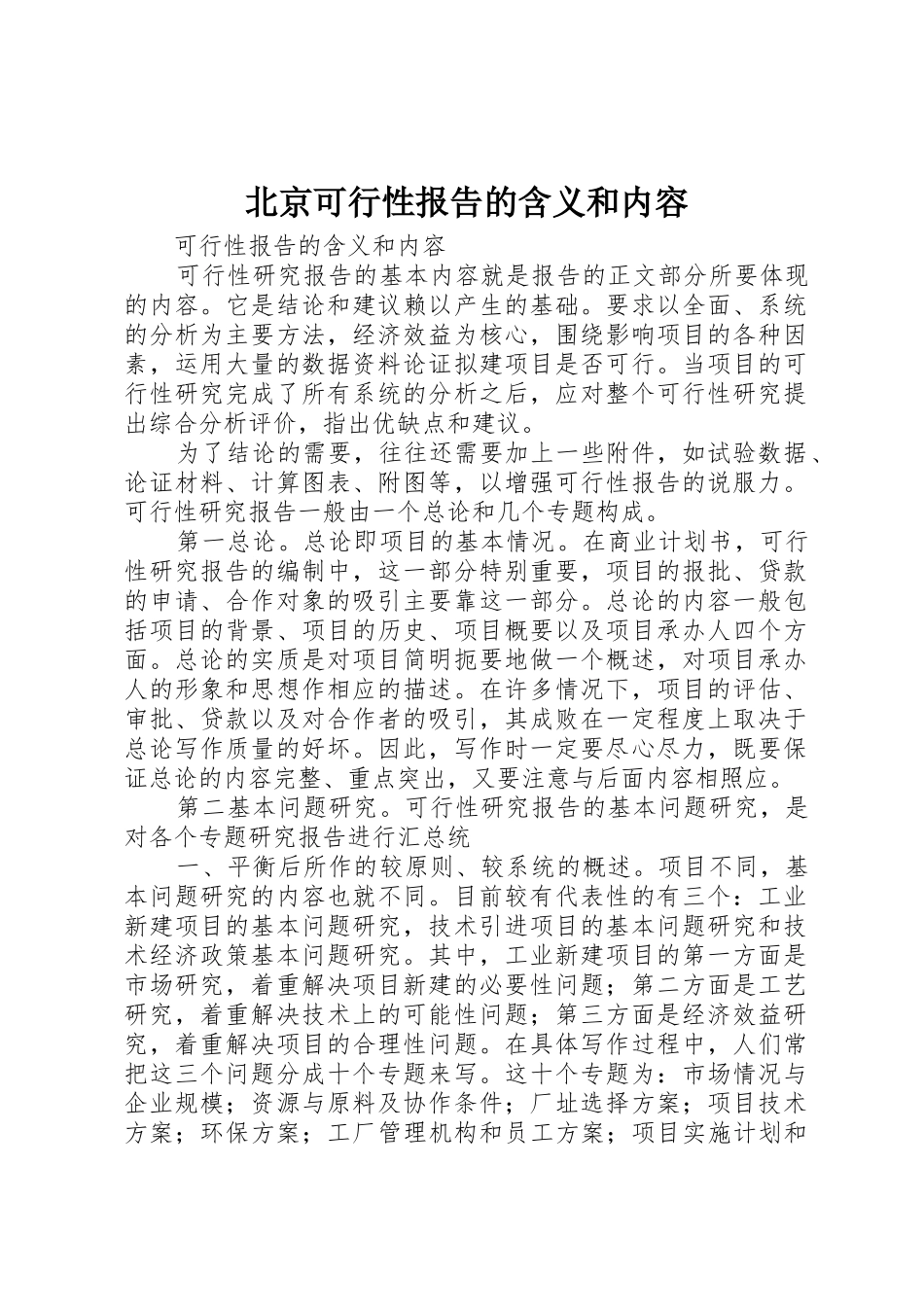 北京可行性报告的含义和内容_第1页