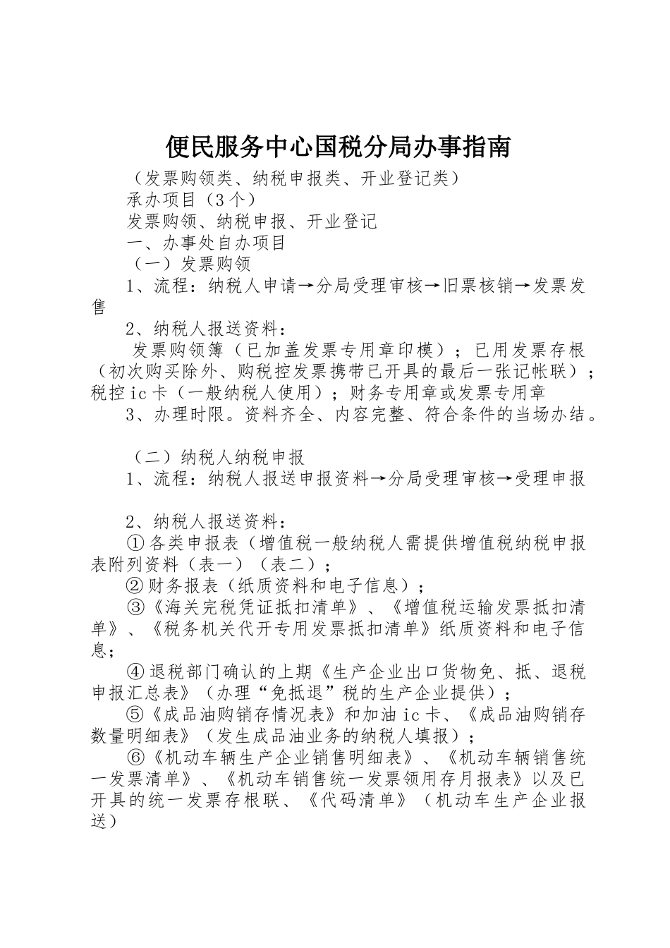 便民服务中心国税分局办事指南_第1页