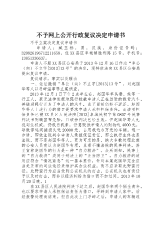 不予网上公开行政复议决定申请书