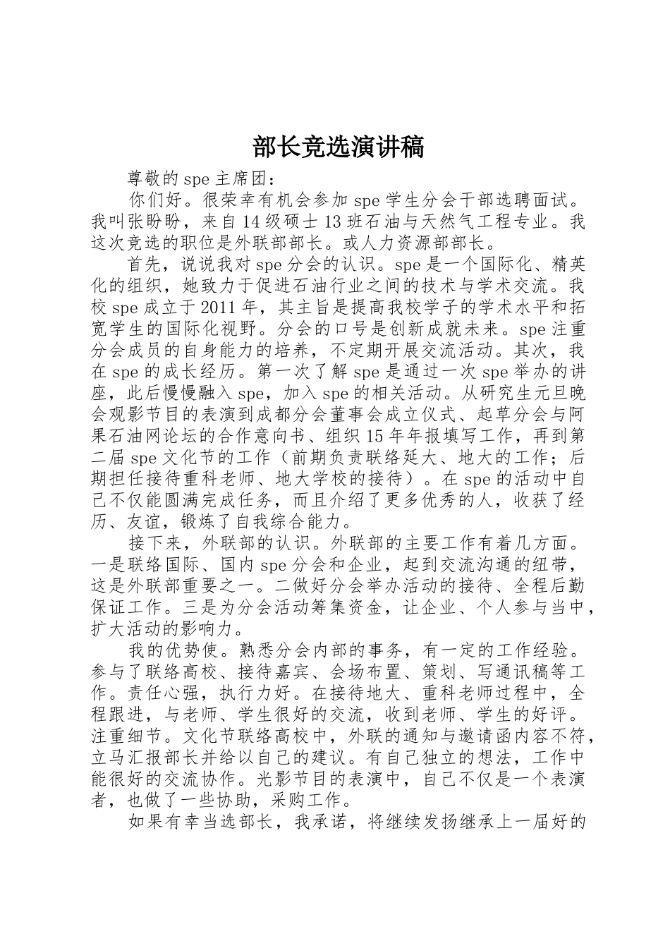 部长竞选演讲稿_第1页