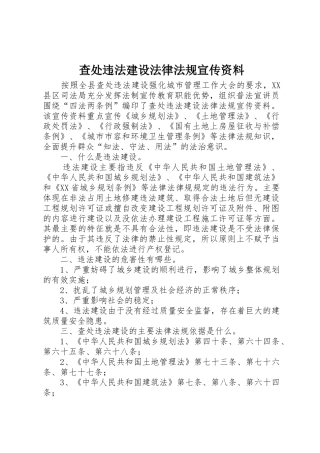 查处违法建设法律法规宣传资料