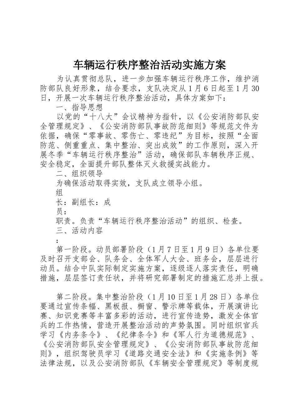 车辆运行秩序整治活动实施方案_第1页