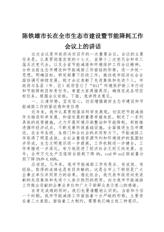 陈铁雄市长在全市生态市建设暨节能降耗工作会议上的讲话