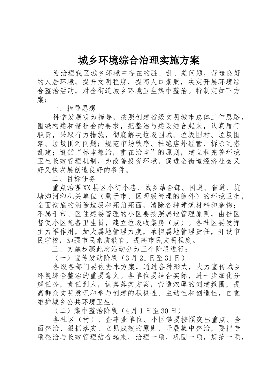 城乡环境综合治理实施方案_第1页