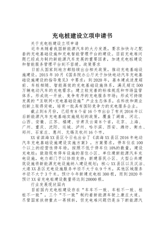 充电桩建设立项申请书