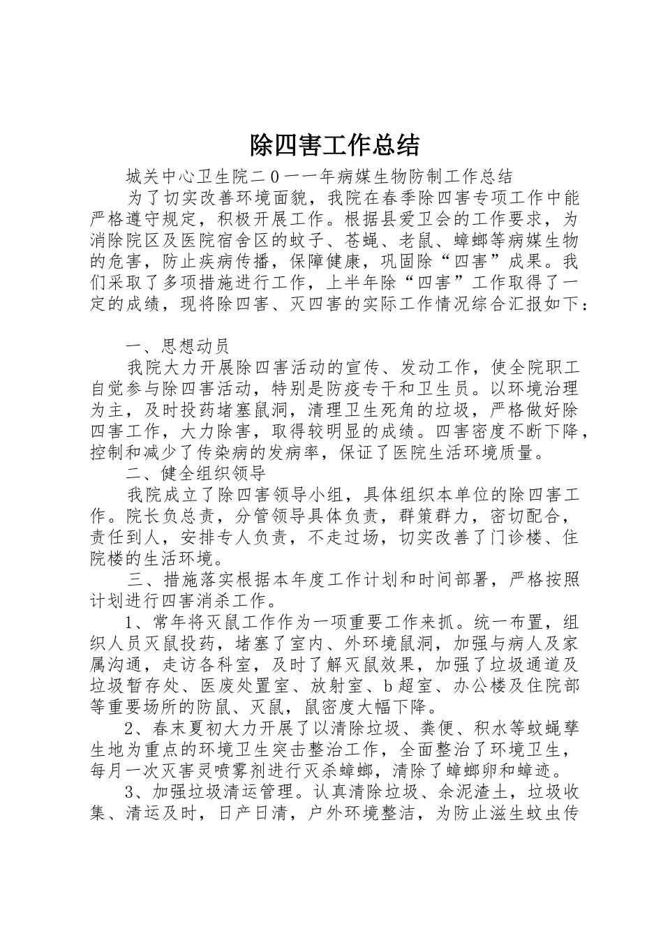 除四害工作总结_第1页