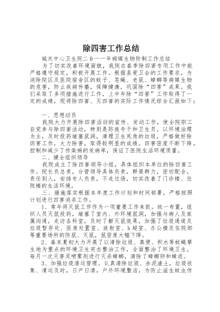 除四害工作总结