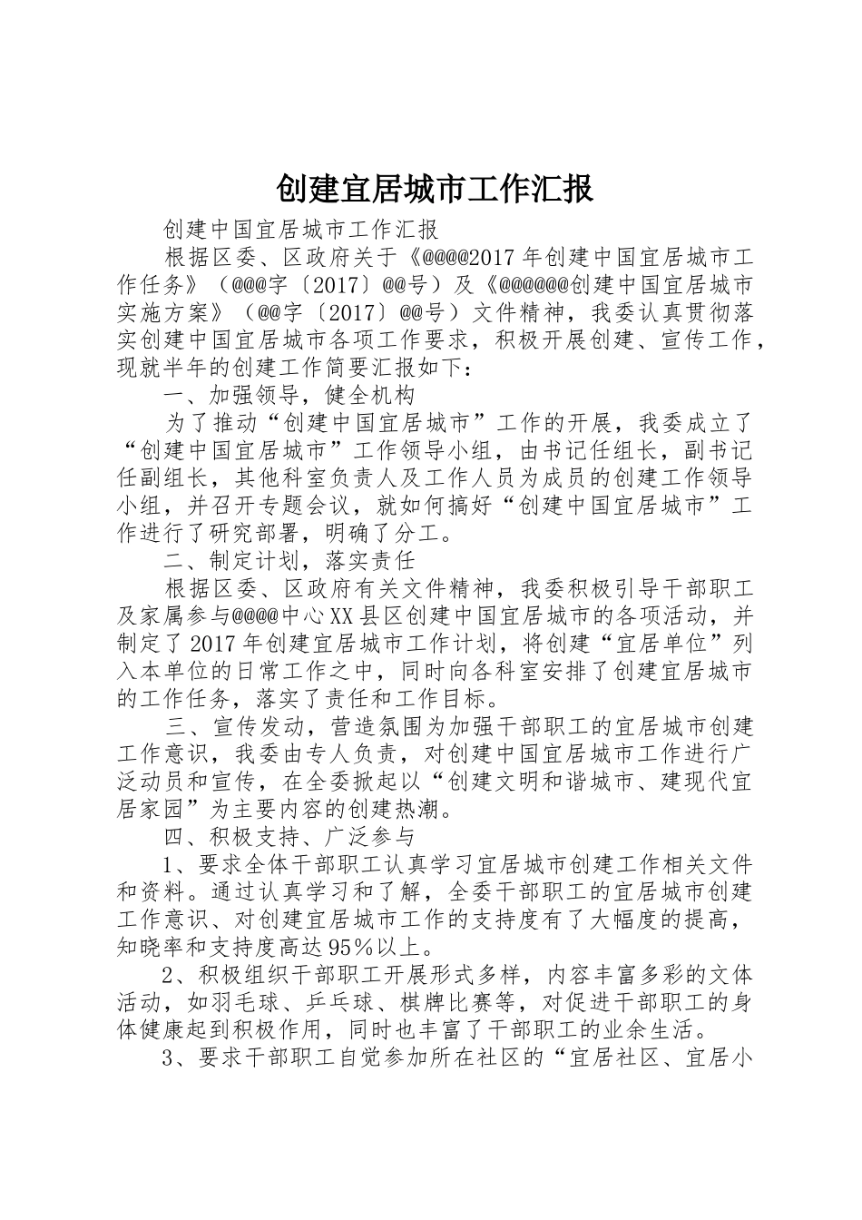 创建宜居城市工作汇报_第1页