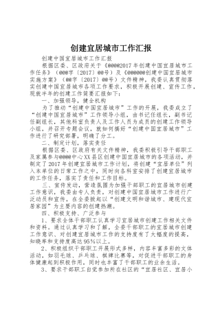 创建宜居城市工作汇报