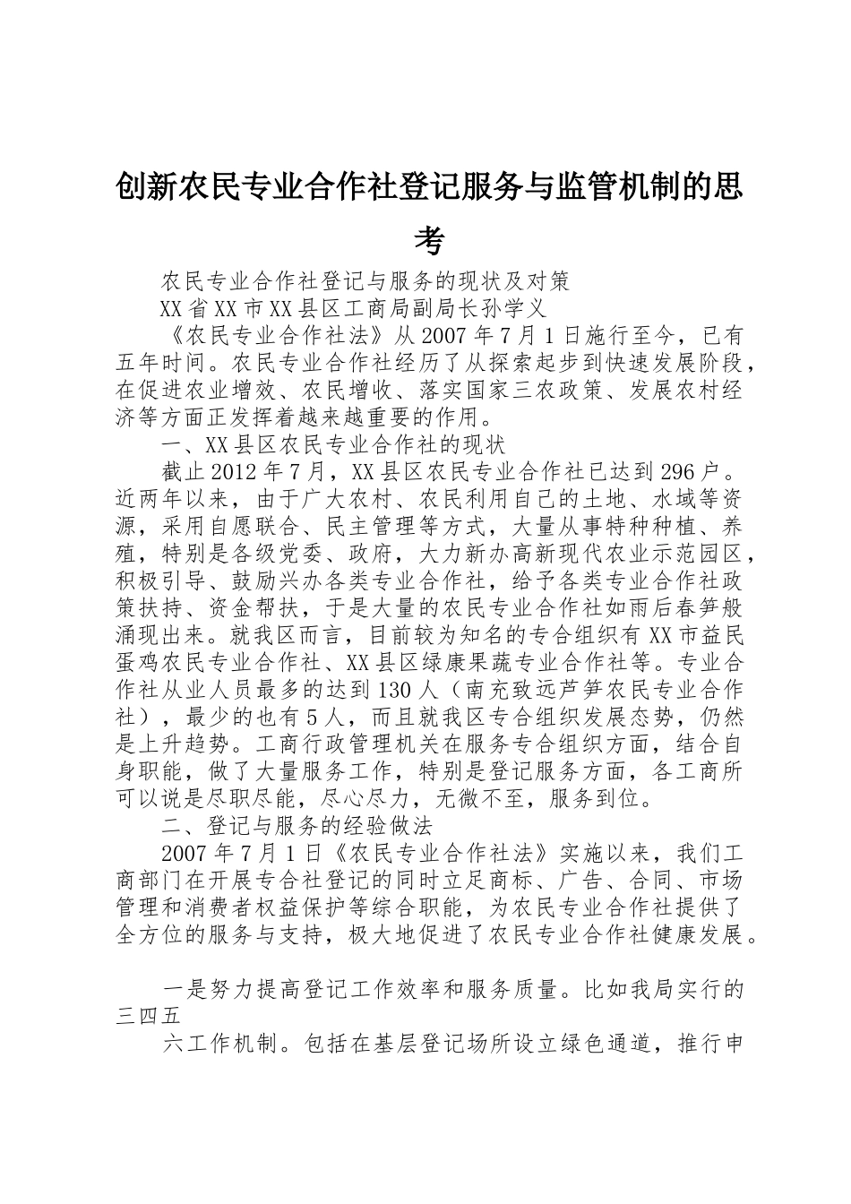创新农民专业合作社登记服务与监管机制的思考_1_第1页