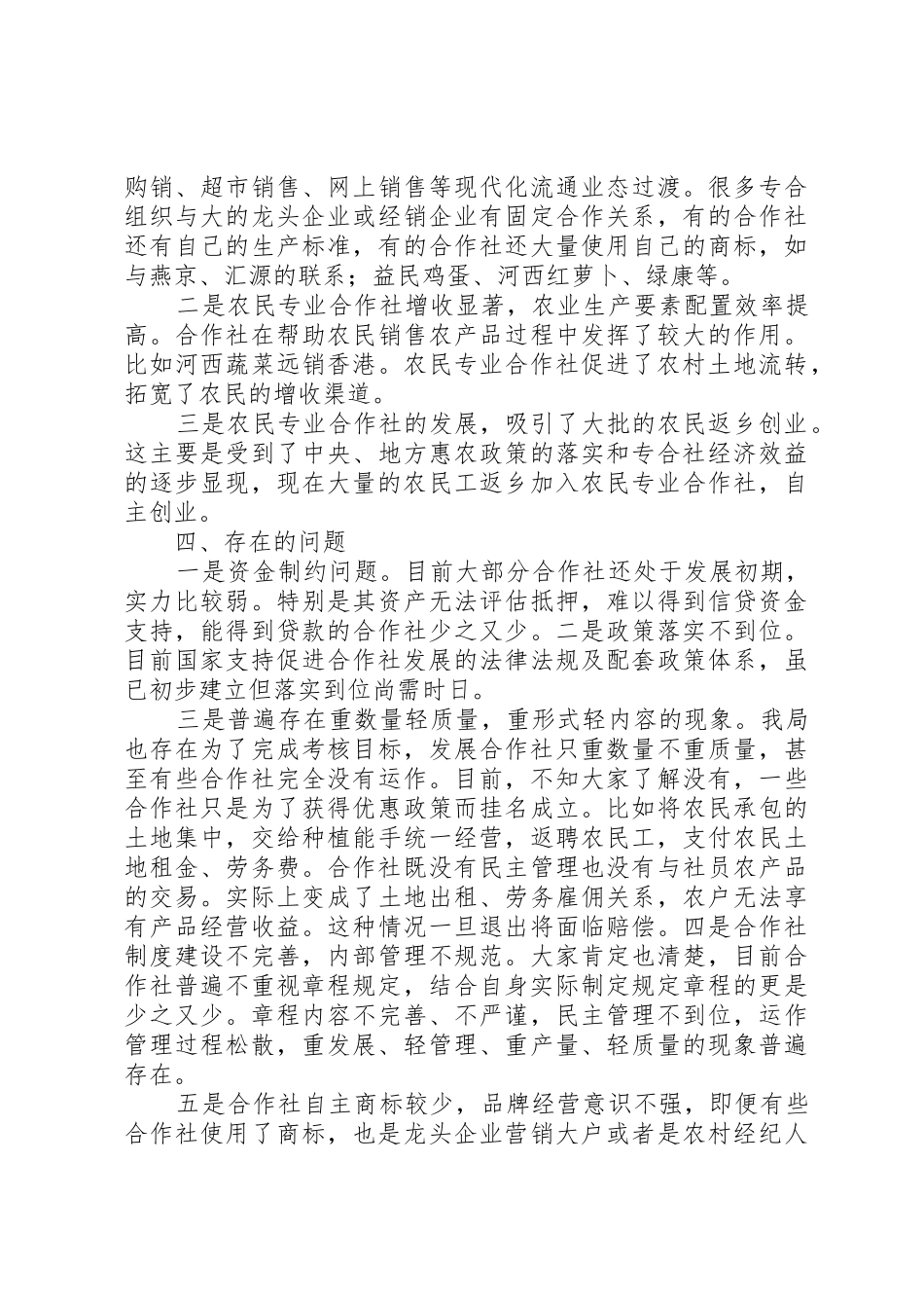 创新农民专业合作社登记服务与监管机制的思考_1_第3页