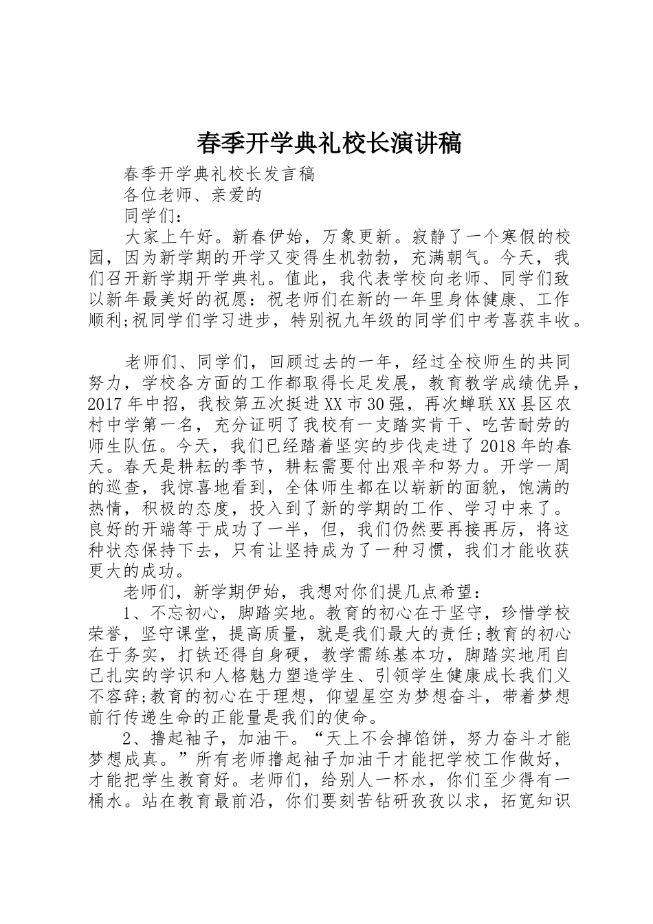 春季开学典礼校长演讲稿_第1页