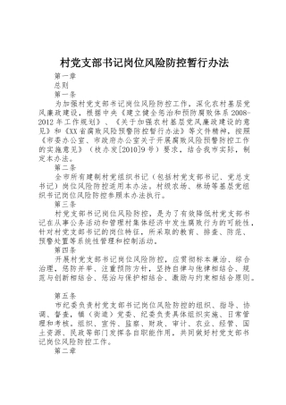 村党支部书记岗位风险防控暂行办法