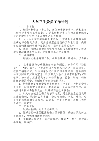 大学卫生委员工作计划