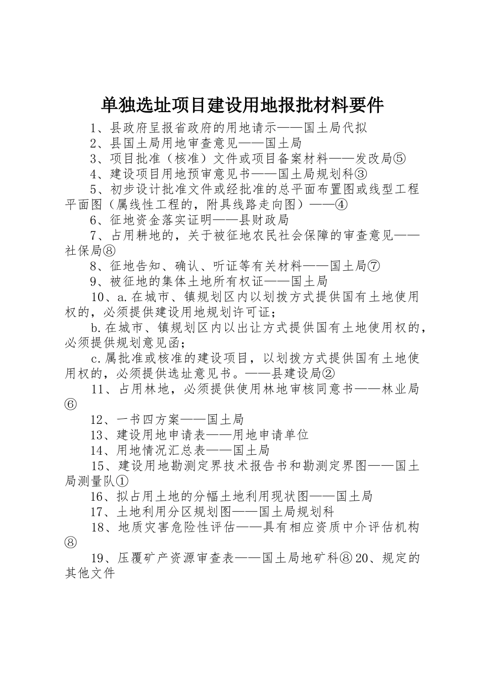 单独选址项目建设用地报批材料要件_第1页