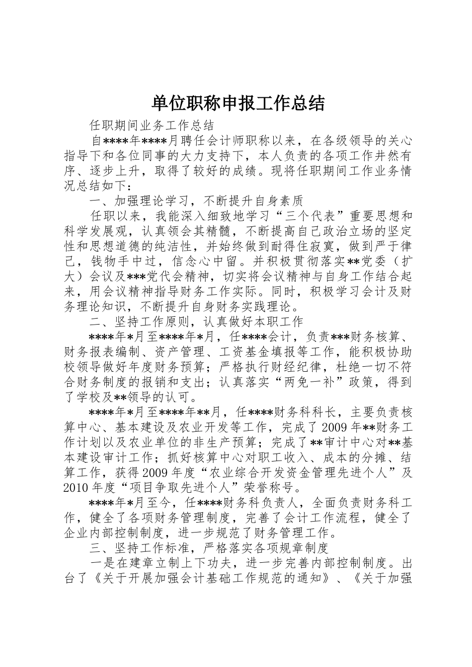 单位职称申报工作总结_第1页