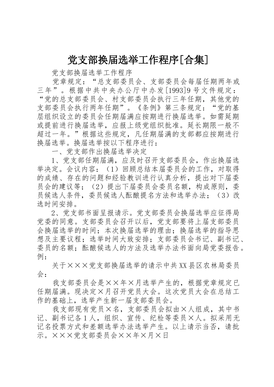 党支部换届选举工作程序[合集]_1_第1页