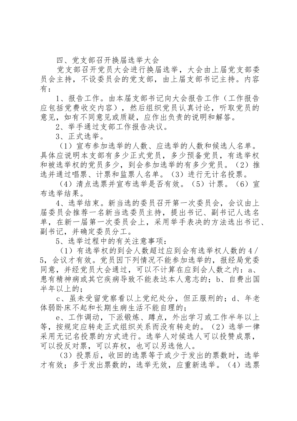 党支部换届选举工作程序[合集]_1_第3页