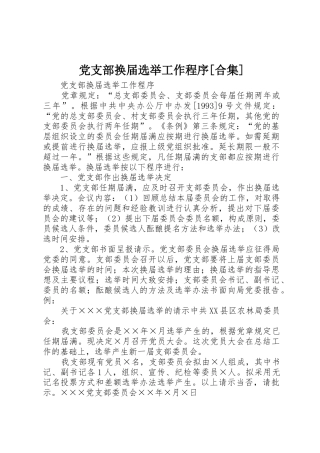 党支部换届选举工作程序[合集]_1