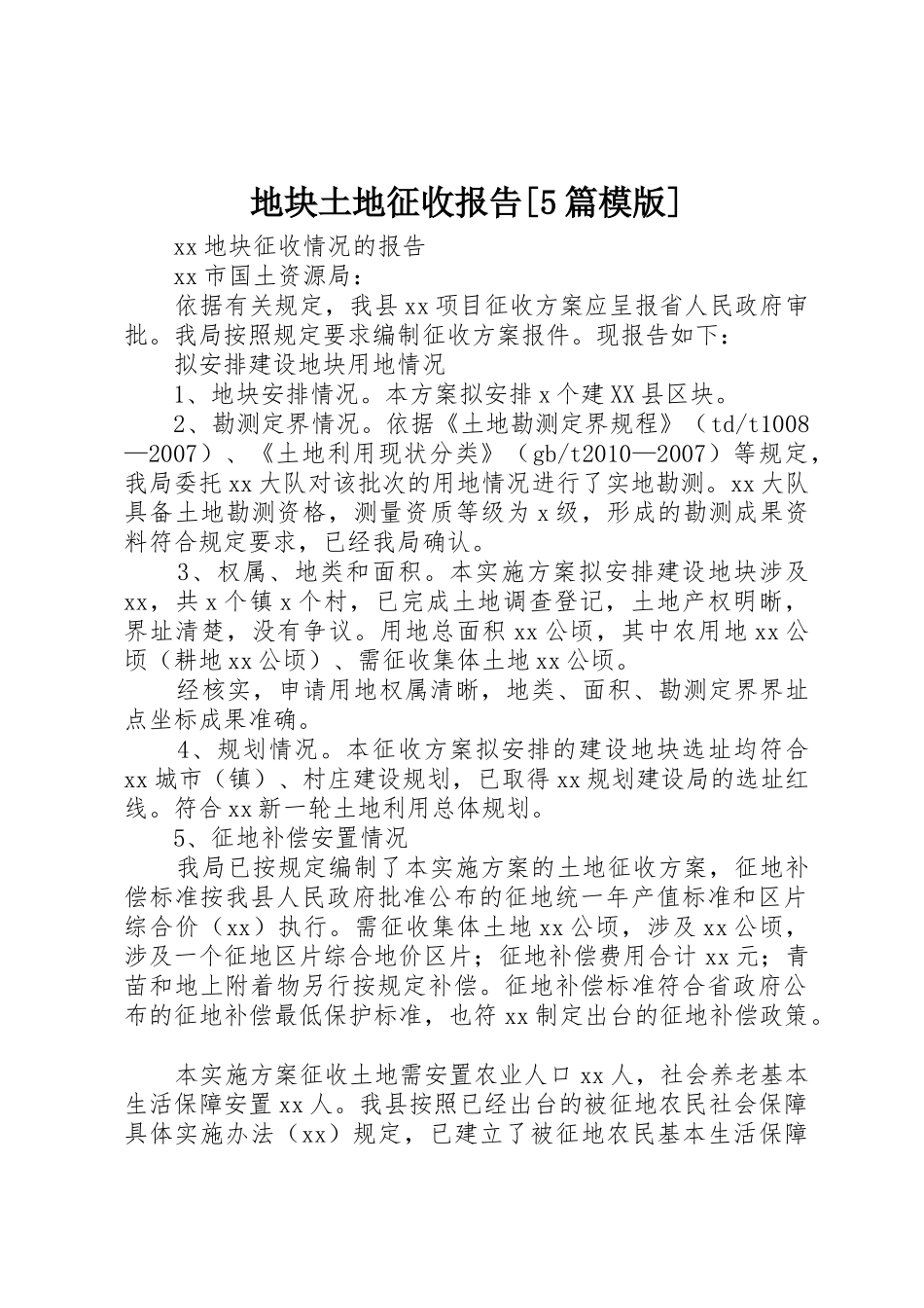 地块土地征收报告[5篇模版]_第1页