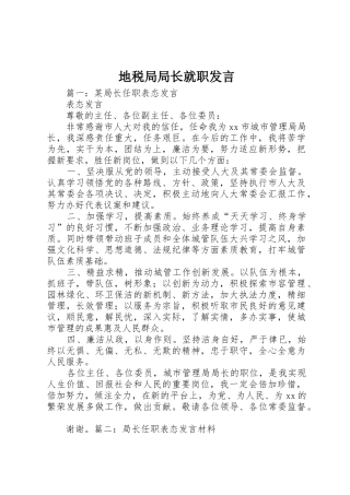 地税局局长就职发言