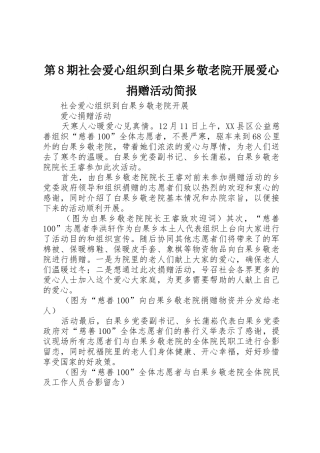 第8期社会爱心组织到白果乡敬老院开展爱心捐赠活动简报