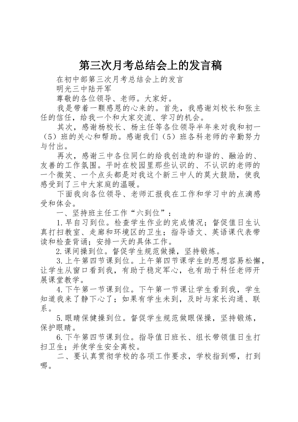 第三次月考总结会上的发言稿_第1页