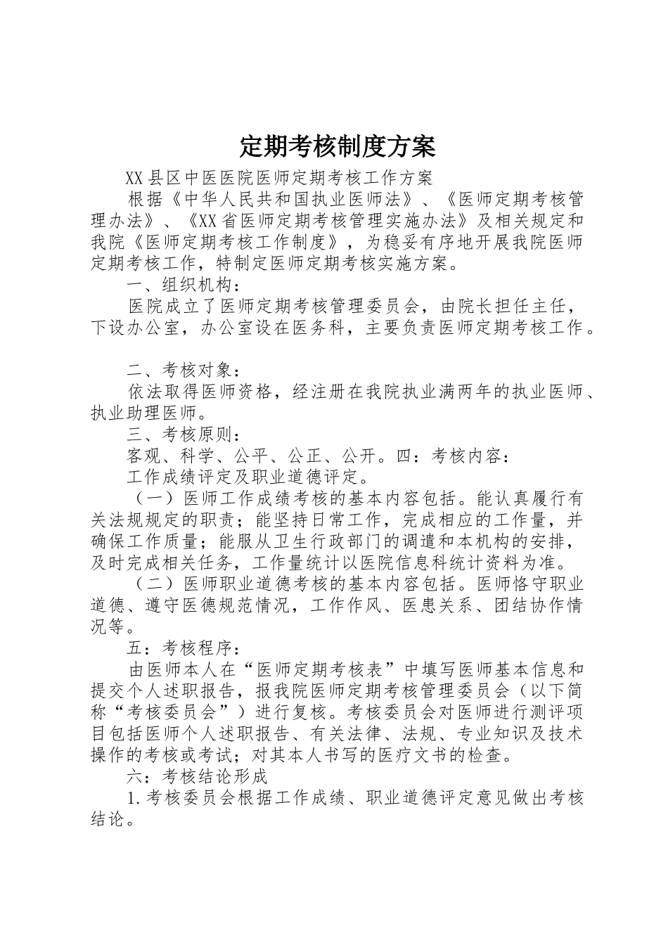 定期考核制度方案_第1页