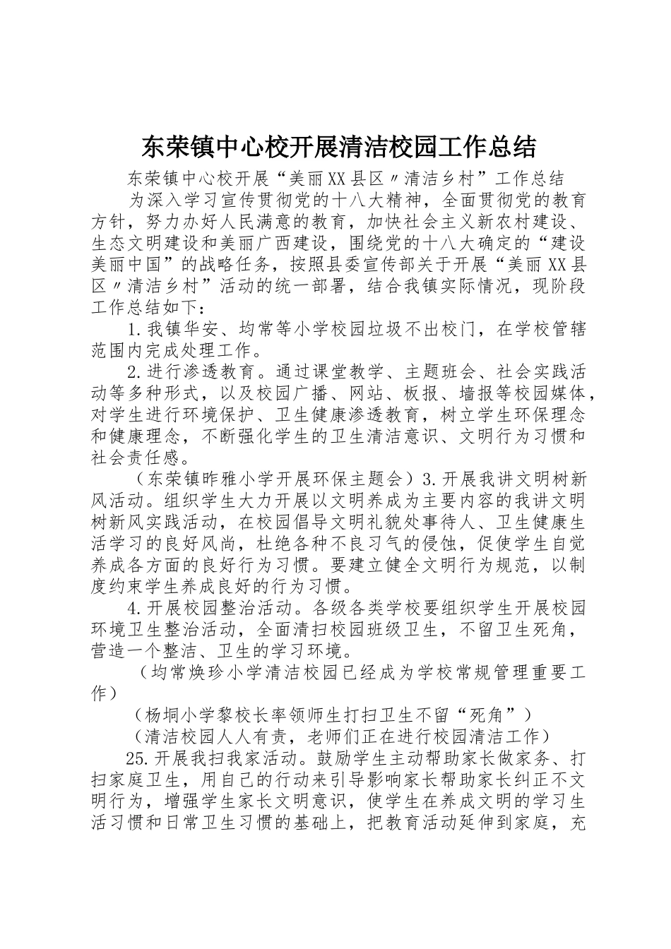 东荣镇中心校开展清洁校园工作总结_第1页