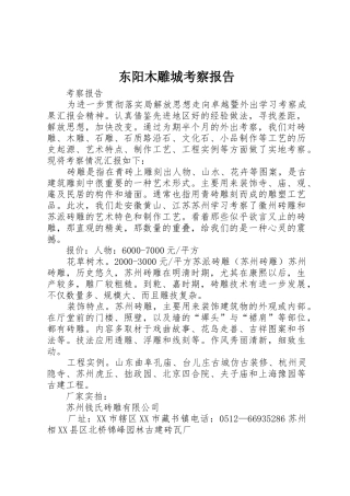 东阳木雕城考察报告_1