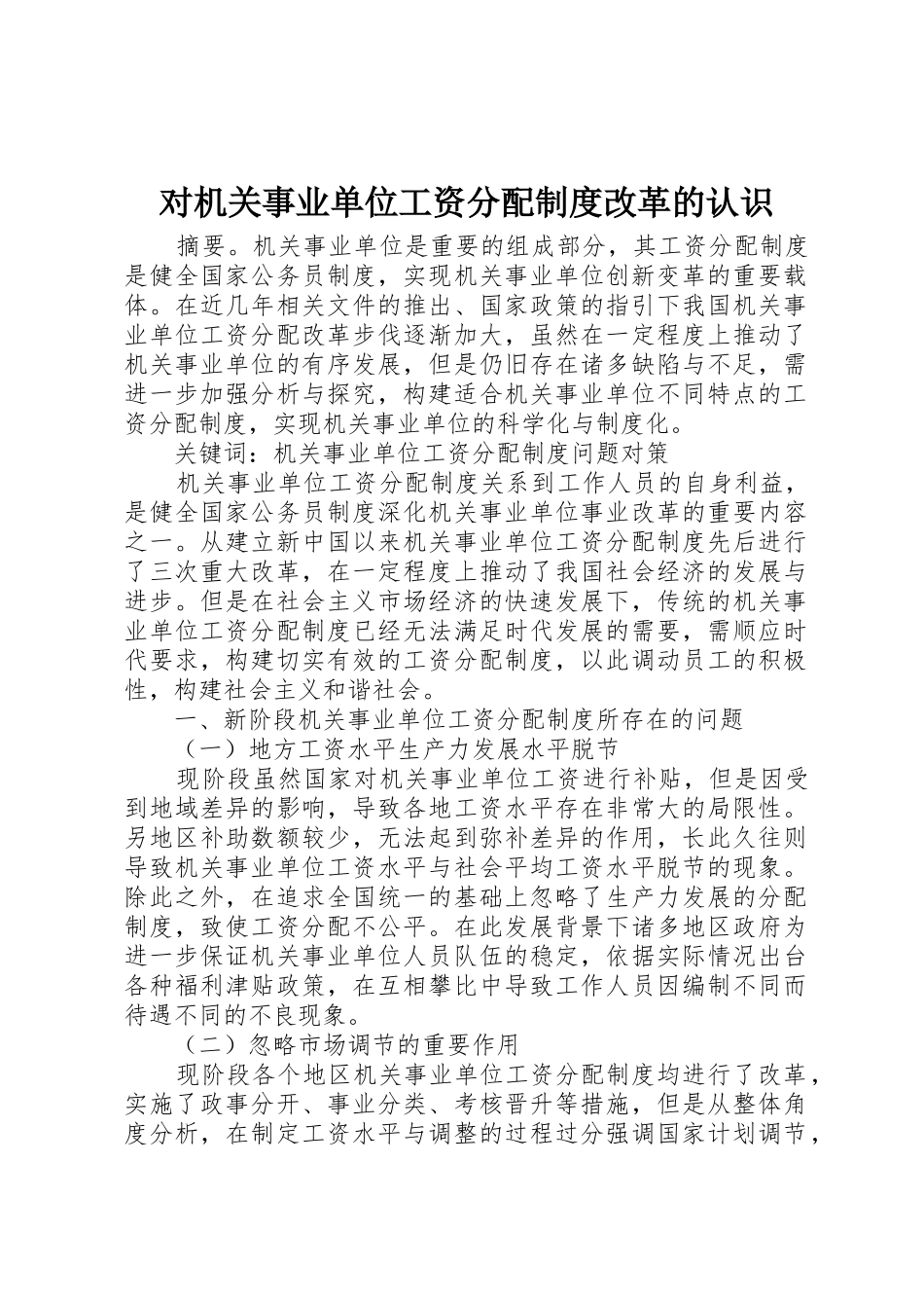 对机关事业单位工资分配制度改革的认识_第1页