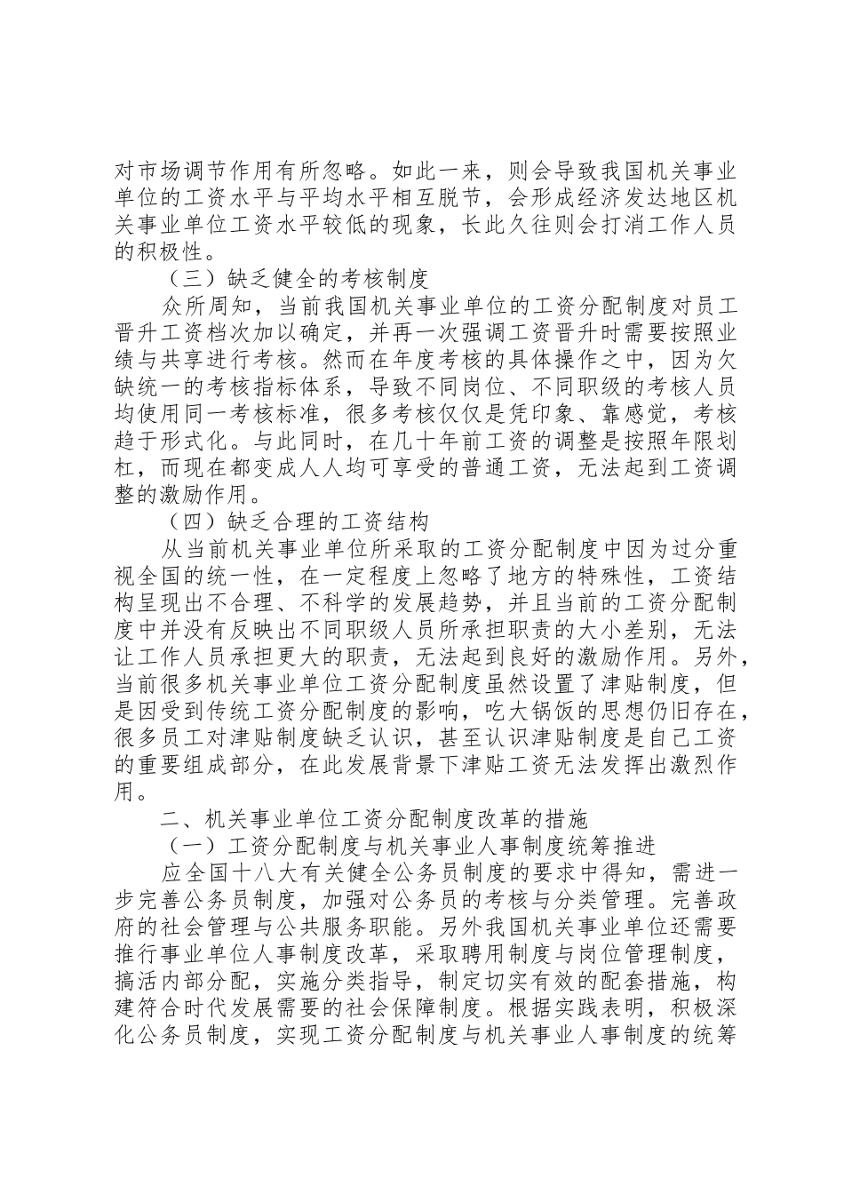 对机关事业单位工资分配制度改革的认识_第2页